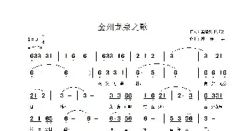 金州龙泉之歌_歌曲简谱_词曲:董建英 段传宗 段传宗