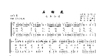 石榴花_歌曲简谱_词曲:马结武、李炳奎 刘澍民、周吉