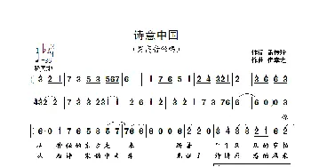 诗意中国_歌曲简谱_词曲:孟传玲 崔幸之