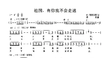 祖国，有你我不会走远_歌曲简谱_词曲:巴·钢普力布 清泉