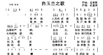 白玉兰之歌_歌曲简谱_词曲:龙孝祥 俞瀛洲