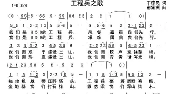 工程兵之歌_歌曲简谱_词曲:丁德民 俞瀛洲