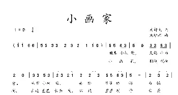 小画家_歌曲简谱_词曲:吴钟文 朱增禄