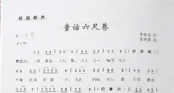 童话六尺巷_歌曲简谱_词曲:李幼容 张延道