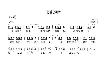 顶礼观音_歌曲简谱_词曲:王健 刘新太