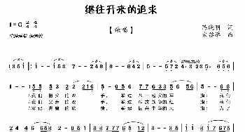 继往开来的追求_歌曲简谱_词曲:陈晓明 宋铭举