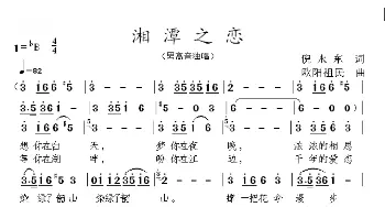 湘潭之恋_歌曲简谱_词曲:倪永东 欧阳祖民