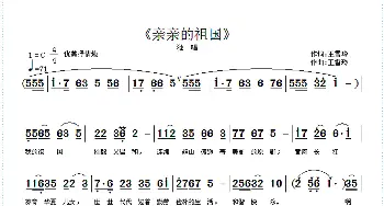 亲亲的祖国_歌曲简谱_词曲:王雪玲 王雪玲
