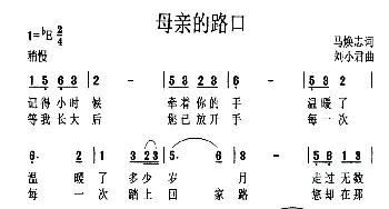 母亲的路口_歌曲简谱_词曲:马焕志 刘小君