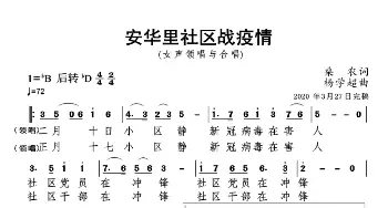 安华里社区战疫情_歌曲简谱_词曲:桑农 杨学超