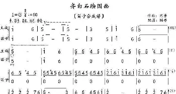 齐白石绘国画_歌曲简谱_词曲: 陈普