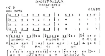 送咱们军队过大江_歌曲简谱_词曲:宋之的 陈志昂