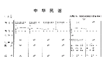 中华民谣_歌曲简谱_词曲: