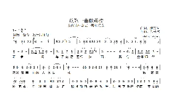 颂歌一曲献母校_歌曲简谱_词曲:陈善勋 张长德