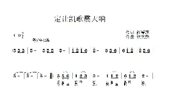 定让凯歌震天响_歌曲简谱_词曲:舒爱萍 顾文新