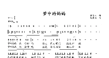 梦中的妈妈_歌曲简谱_词曲:萧思林 向邦瑜