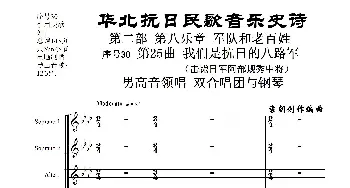 序号30第25曲《我们是抗日的八路军 _歌曲简谱_词曲:民歌歌词 袁朝创作编曲