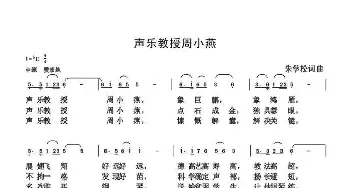 声乐教授周小燕_歌曲简谱_词曲:朱国鑫 朱国鑫