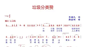 垃圾分类赞_歌曲简谱_词曲:毕健民 郭金树