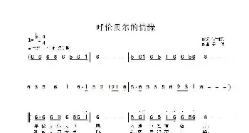 呼伦贝尔的情缘_歌曲简谱_词曲:冯嗣泉 子健