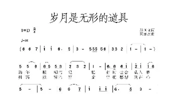 岁月是无形的道具_歌曲简谱_词曲:孙国良 黄永杰