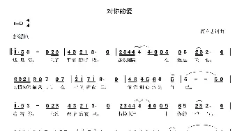 对你的爱_歌曲简谱_词曲:高立志 高立志