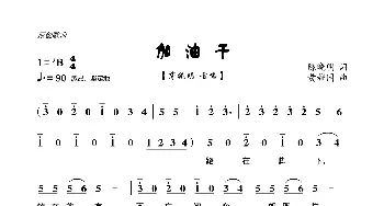 加油干_歌曲简谱_词曲:陈晓明 黄耀国