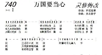 740万国要当心_歌曲简谱_词曲:开花结果 天之骄子