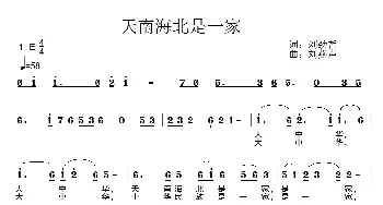 天南海北是一家_歌曲简谱_词曲:刘劲哲 刘燕声