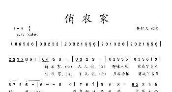 俏农家_歌曲简谱_词曲:吴钟文 吴钟文