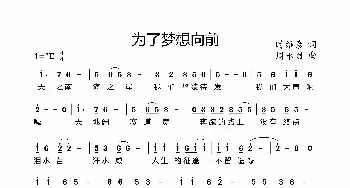 为了梦想向前_歌曲简谱_词曲:时维彦 周永财