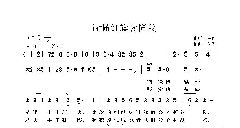 读懂红旗读懂我_歌曲简谱_词曲:汪茶英 鲁新华