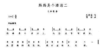 妈妈是个清洁工_歌曲简谱_词曲:王铁栓 高绿