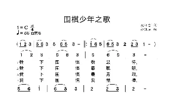 围棋少年之歌_歌曲简谱_词曲:赵汉吉 赵汉吉