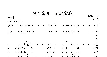 笑口常开 好运常在_歌曲简谱_词曲:萧思林 向邦瑜