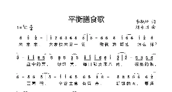 平衡膳食歌_歌曲简谱_词曲:季艳峰 周永财