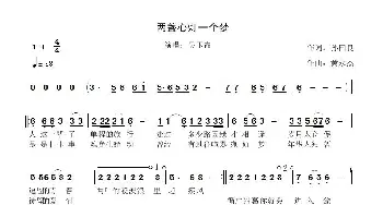 两盏心灯一个梦_歌曲简谱_词曲:孙国良 黄永杰