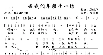 趁我们年轻干一场_歌曲简谱_词曲:蔡继萍 张世军