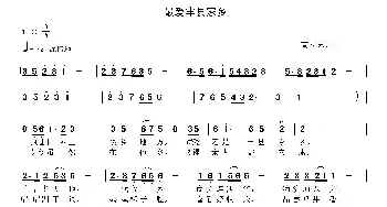 最爱丰县家乡_歌曲简谱_词曲:高立志 高立志