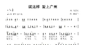 就这样 爱上广州_歌曲简谱_词曲:池宝柱 鲁新华