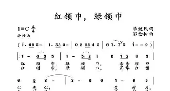 红领巾，绿领巾_歌曲简谱_词曲:毕健民 郭金树