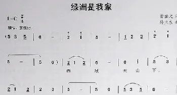 绿洲是我家_歌曲简谱_词曲:曹世文 孙卫东