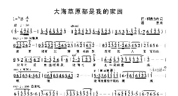 大海草原都是我的家园_歌曲简谱_词曲:巴·钢普力布 清泉