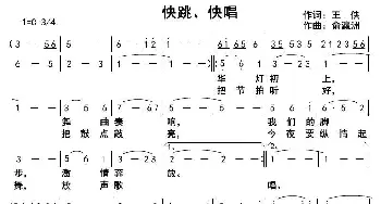 快跳、快唱_歌曲简谱_词曲:王侠 俞瀛洲