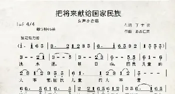 把将来献给国家民族_歌曲简谱_词曲:多杰仁宗 传唱记谱