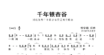 千年银杏谷_歌曲简谱_词曲:杨学超 杨学超