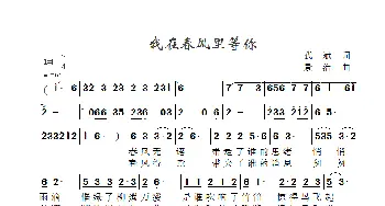 我在春风里等你_歌曲简谱_词曲:武斌 景治