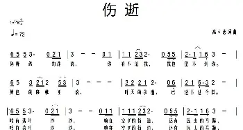 伤逝_歌曲简谱_词曲:高立志 高立志