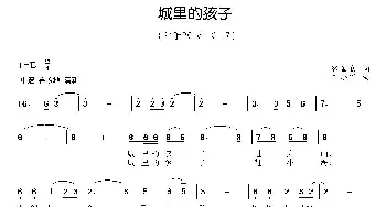 城里的孩子_歌曲简谱_词曲:张国良 王小军