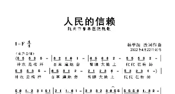 人民的信赖_歌曲简谱_词曲:杨学超 杨学超